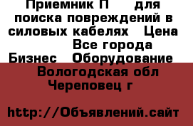 Приемник П-806 для поиска повреждений в силовых кабелях › Цена ­ 111 - Все города Бизнес » Оборудование   . Вологодская обл.,Череповец г.